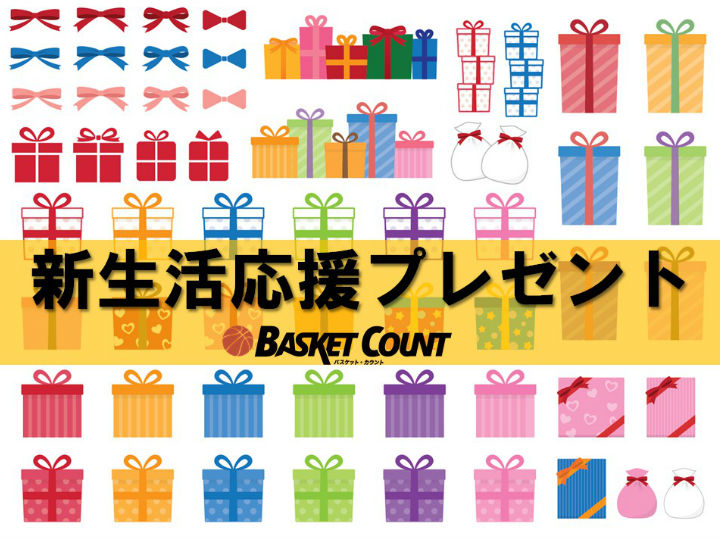 『バスケット・カウント』新生活プレゼント、豪華賞品をTwitterフォローでGet！