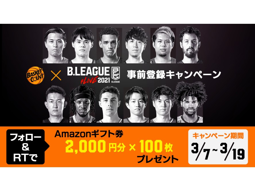 『B.LEAGUE#LIVE2021リリース直前、フォロー＆リツイートキャンペーン』、事前登録でAmazonギフト券2000円分が当たる!?