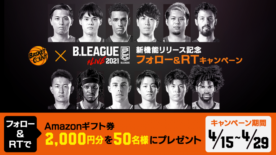 Bリーグ公認ゲーム『B.LEAGUE#LIVE2021』の新機能リリースを記念して、Amazonギフト券2000円分が当たるキャンペーンを実施！