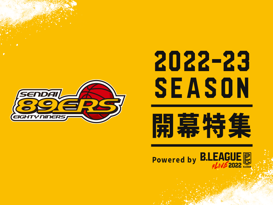 2016-17シーズン以来のB1復帰！ 仙台89ersは激戦の東地区をサバイバル！