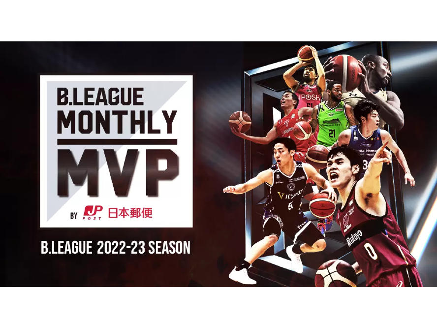 Bリーグが『B.LEAGUE Monthly MVP by 日本郵便 2022-23』の実施を発表、今シーズンから選考委員会が受賞選手一名を選出