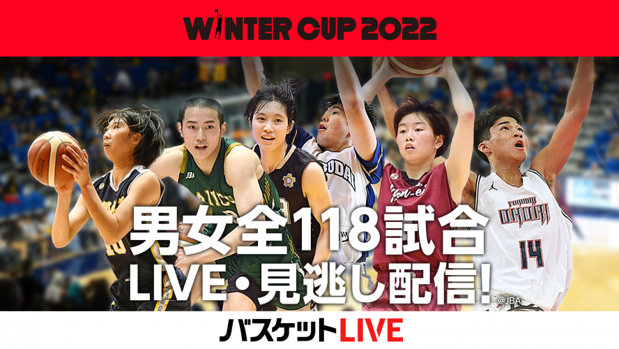 SoftBankウインターカップの男女全118試合をライブ・見逃し配信、『バスケットLIVE』で高校バスケの集大成に熱くなれ！
