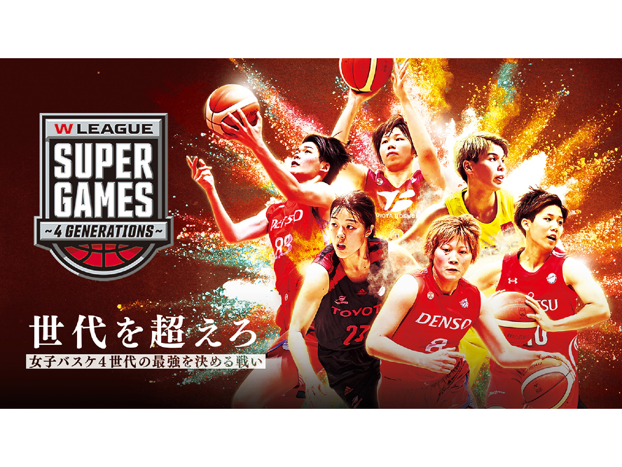 2月11日、12日に開催される『Wリーグ SUPERGAMES ～４GENERATIONS～』に出場する2チームの選抜メンバーが決定！